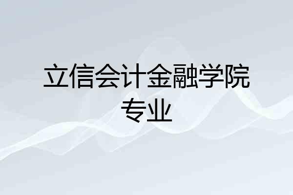 立信会计金融学院专业