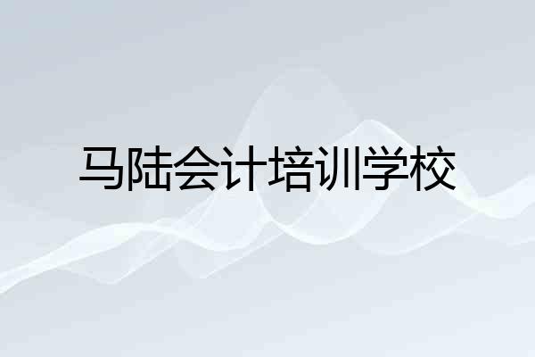 马陆会计培训学校