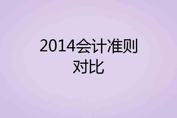 2014会计准则对比