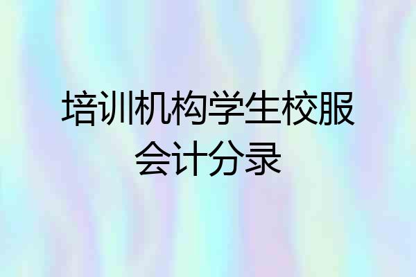培训机构学生校服会计分录