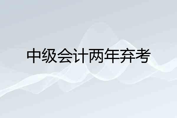 中级会计两年弃考