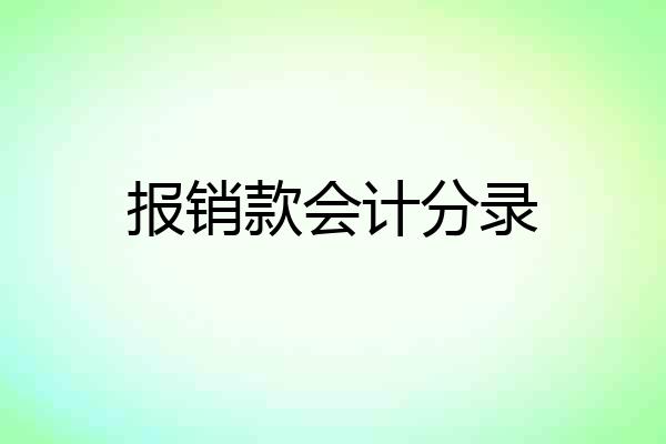 报销款会计分录