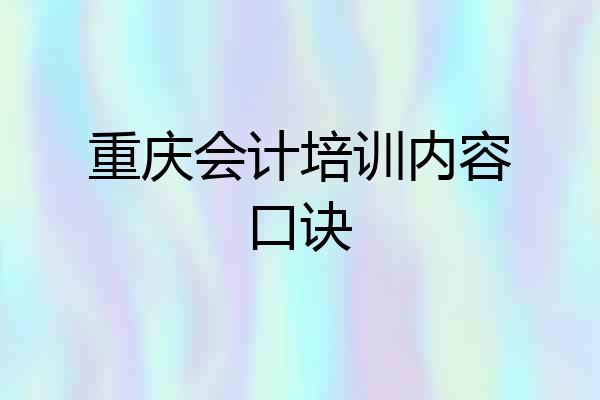 重庆会计培训内容口诀