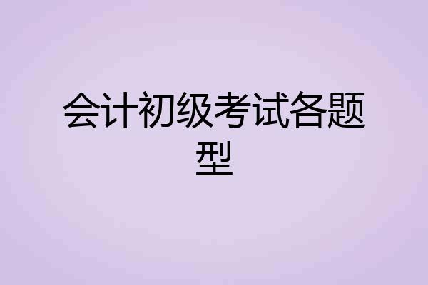 会计初级考试各题型