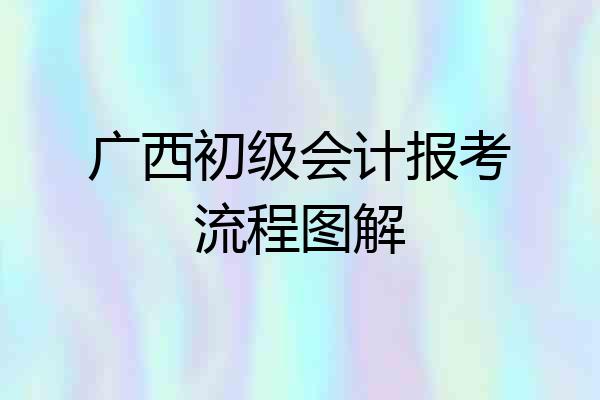 广西初级会计报考流程图解