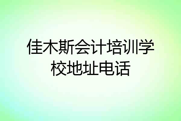 佳木斯会计培训学校地址电话