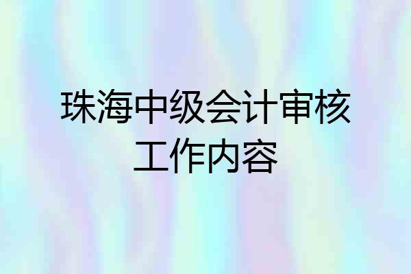 珠海中级会计审核工作内容