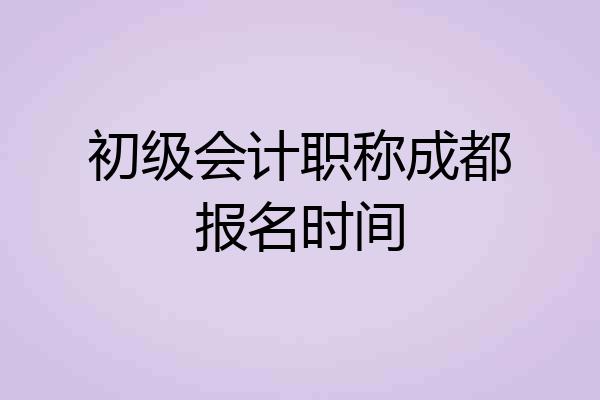 初级会计职称成都报名时间