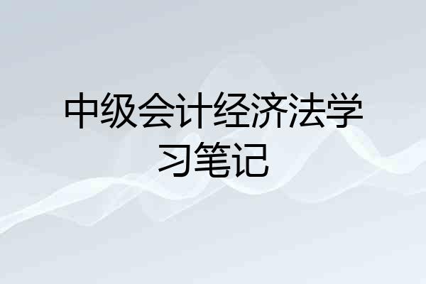 中级会计经济法学习笔记