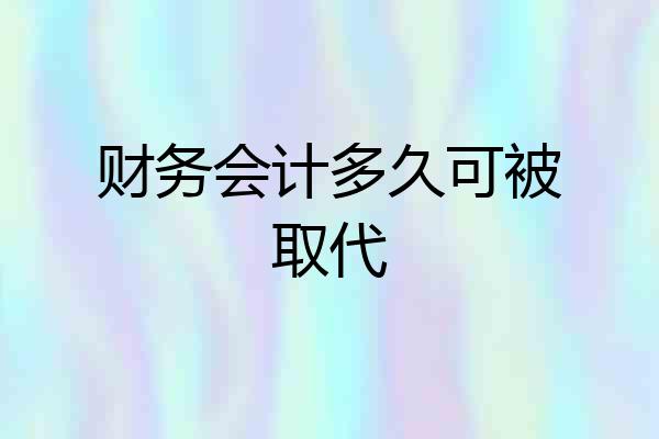 财务会计多久可被取代