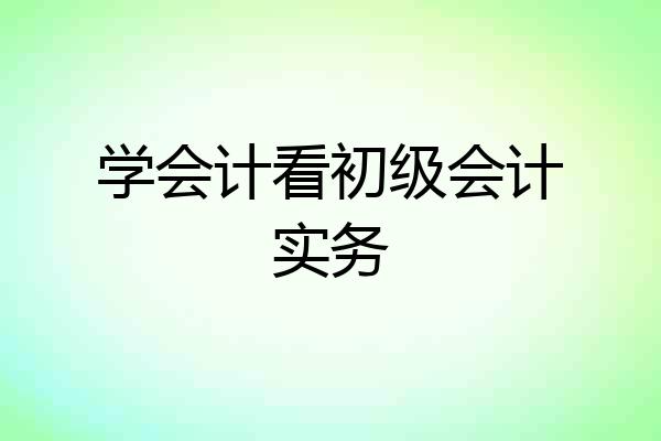 学会计看初级会计实务