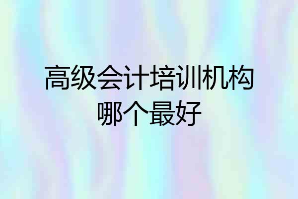 高级会计培训机构哪个最好