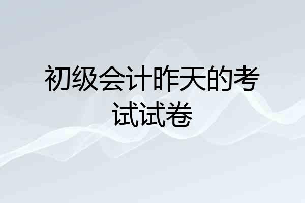 初级会计昨天的考试试卷