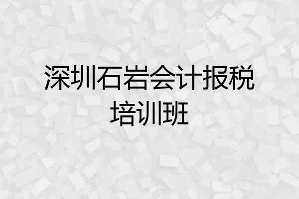 深圳石岩会计报税培训班