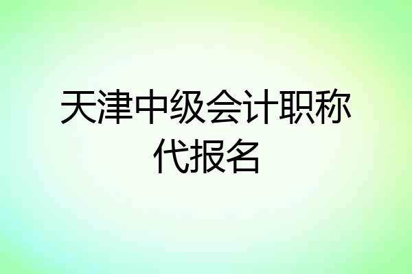 天津中级会计职称代报名