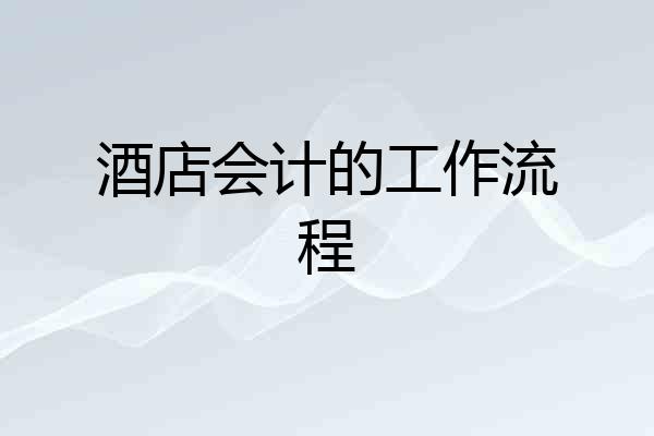 酒店会计的工作流程