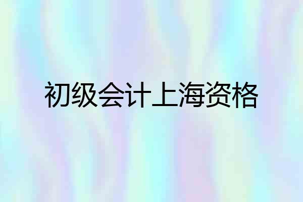 初级会计上海资格