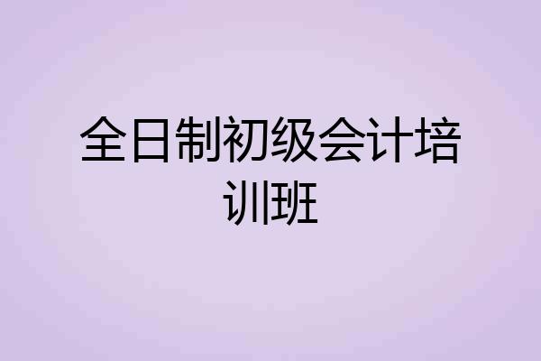 全日制初级会计培训班