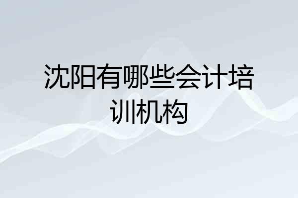 沈阳有哪些会计培训机构
