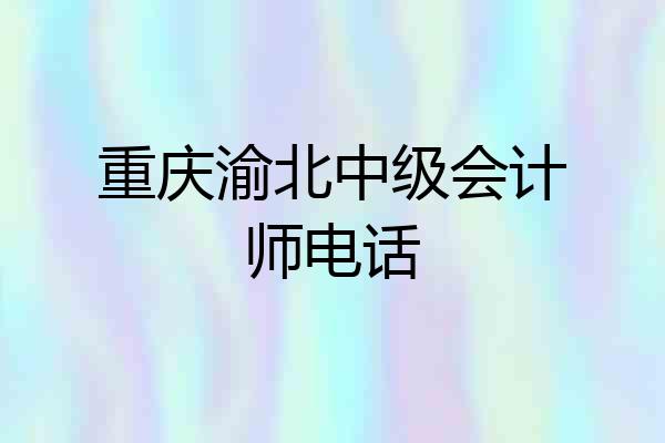 重庆渝北中级会计师电话