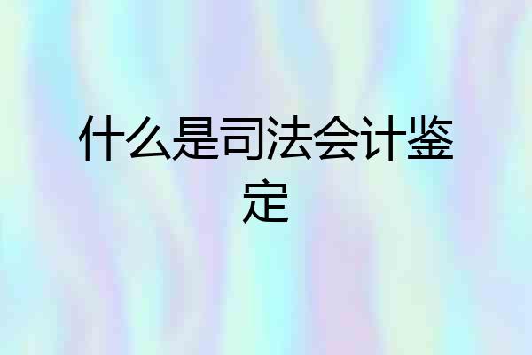 什么是司法会计鉴定