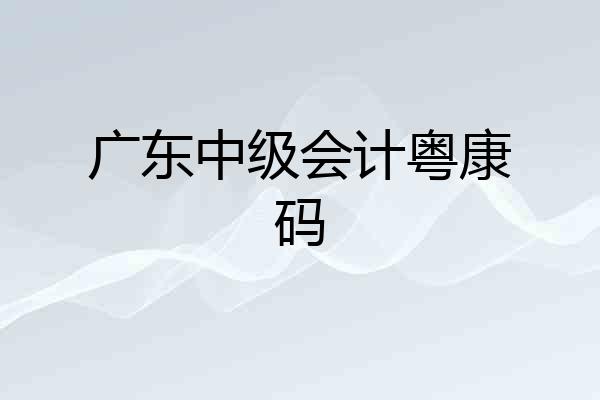 广东中级会计粤康码