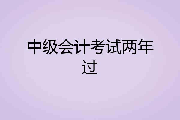 中级会计考试两年过