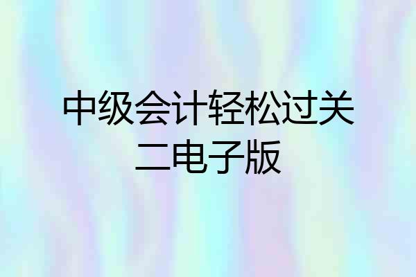 中级会计轻松过关二电子版
