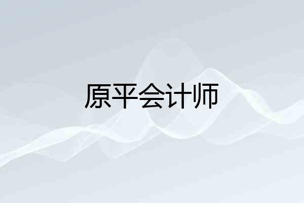 原平会计师