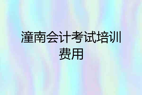 潼南会计考试培训费用