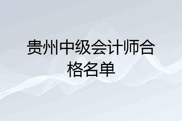 贵州中级会计师合格名单