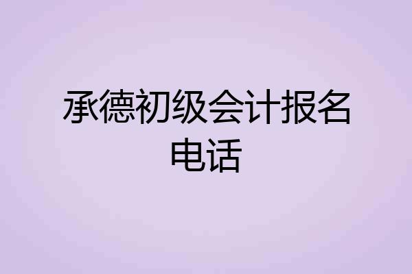 承德初级会计报名电话