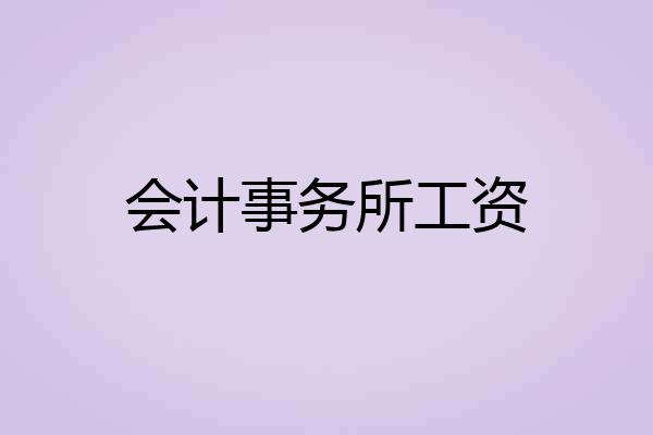 会计事务所工资