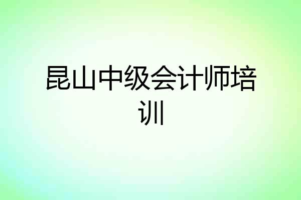 昆山中级会计师培训