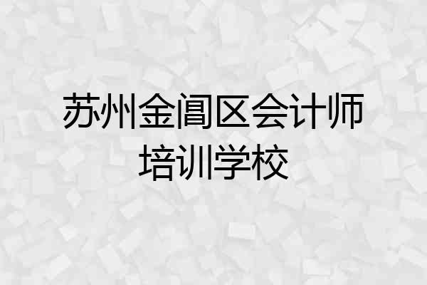 苏州金阊区会计师培训学校