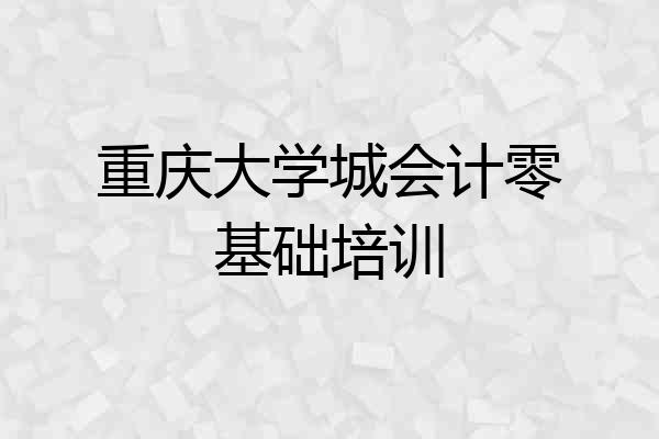重庆大学城会计零基础培训