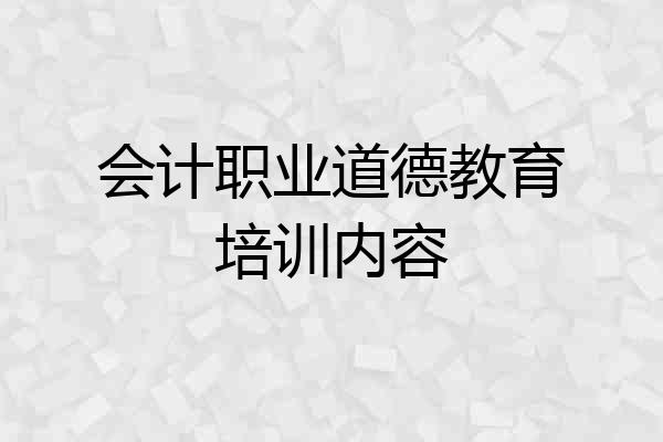 会计职业道德教育培训内容