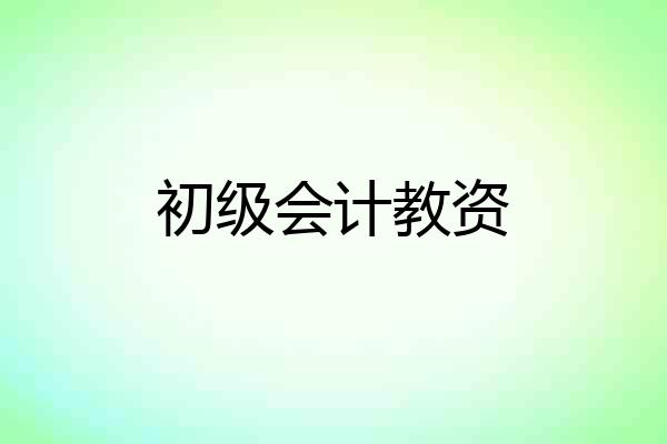 初级会计教资