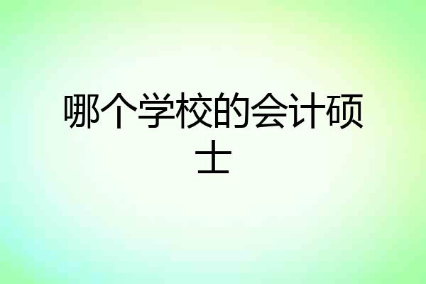 哪个学校的会计硕士