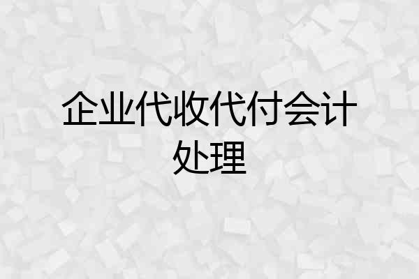 企业代收代付会计处理