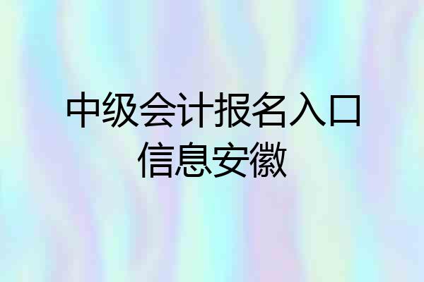 中级会计报名入口信息安徽