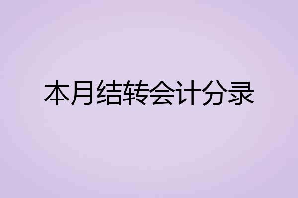 本月结转会计分录
