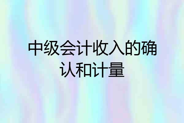 中级会计收入的确认和计量