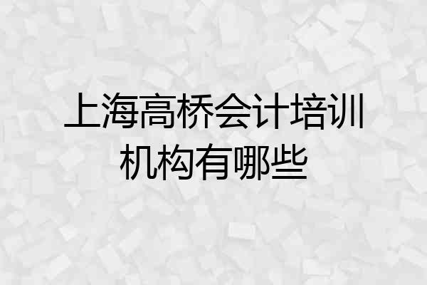 上海高桥会计培训机构有哪些