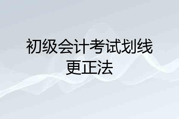 初级会计考试划线更正法