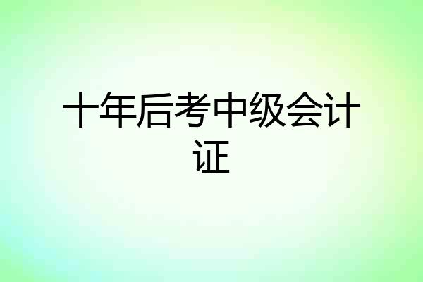 十年后考中级会计证