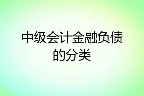 中级会计金融负债的分类