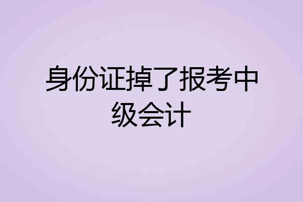 身份证掉了报考中级会计