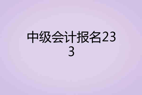 中级会计报名233