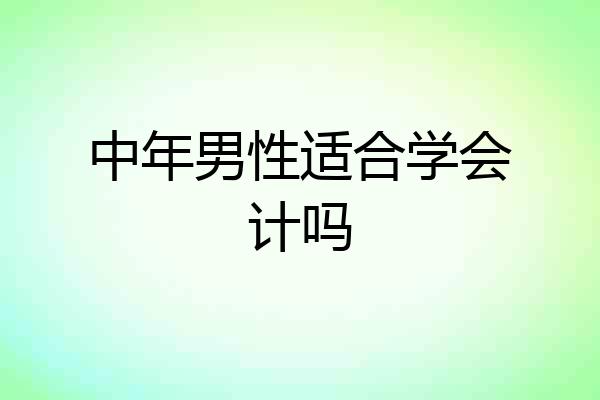 中年男性适合学会计吗